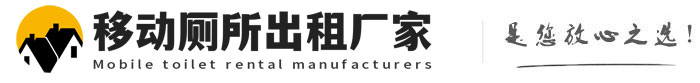 和平移动厕所出租厂家